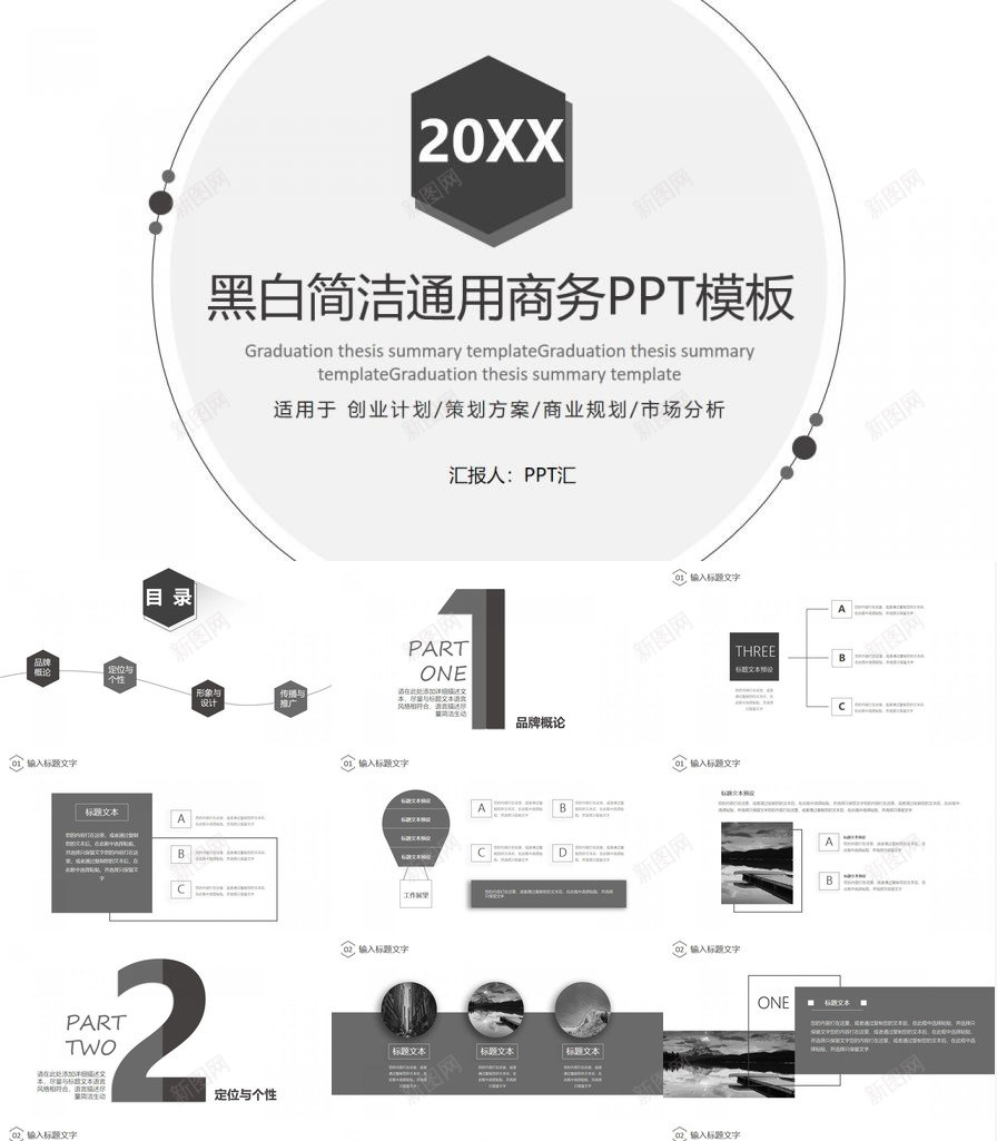 黑白简洁风格通用商务PPT模板_88icon https://88icon.com 商务 简洁 通用 风格 黑白