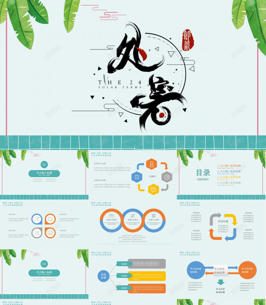 二十四节气之处暑节气PPT模板_88icon https://88icon.com 之处 二十四节气 处暑 节气