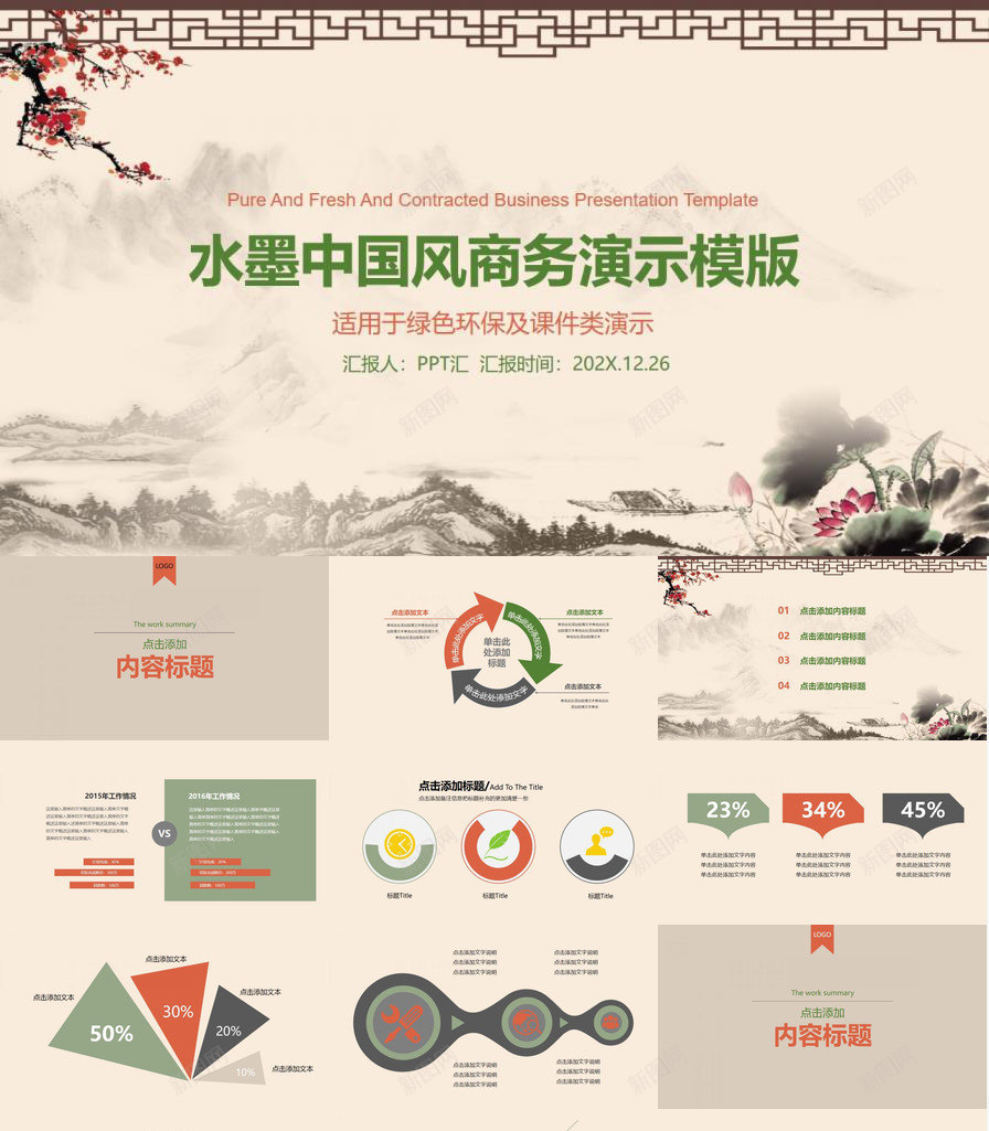 水墨商务中国风绿色环保教育教学课件PPT模板_88icon https://88icon.com 中国 商务 国风 教学课件 教育 水墨 绿色环保