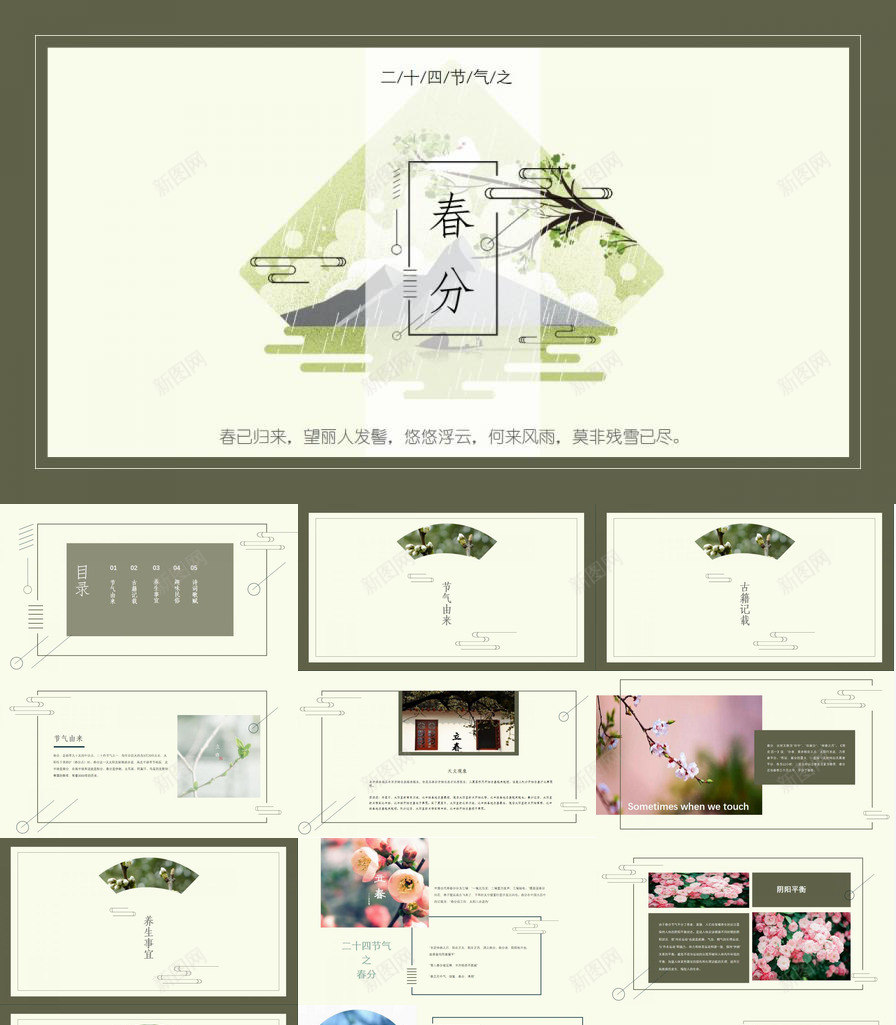 二十四节气之春分教师课件PPT模板_88icon https://88icon.com 二十四节气 教师 春分 课件