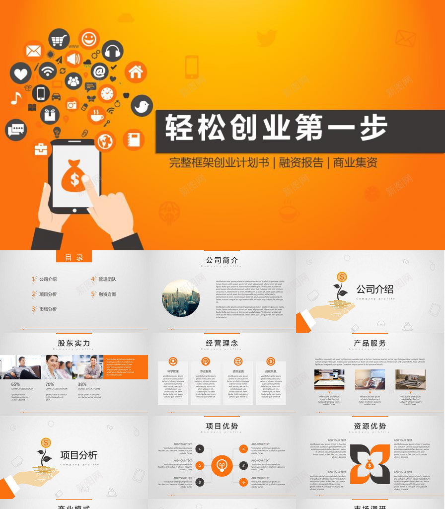 公司创业项目计划书PPT模板_88icon https://88icon.com 公司 创业 计划书 项目