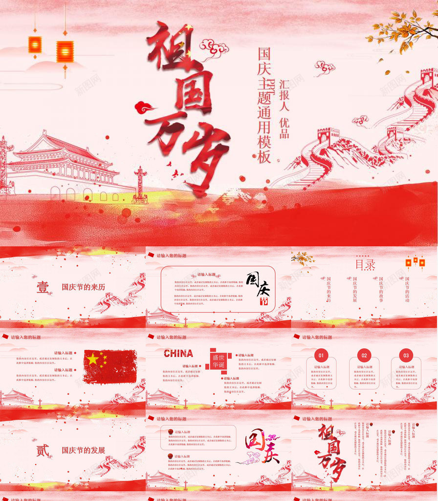 祖国万岁庆祝国庆节PPT模板_88icon https://88icon.com 万岁 国庆节 庆祝 祖国