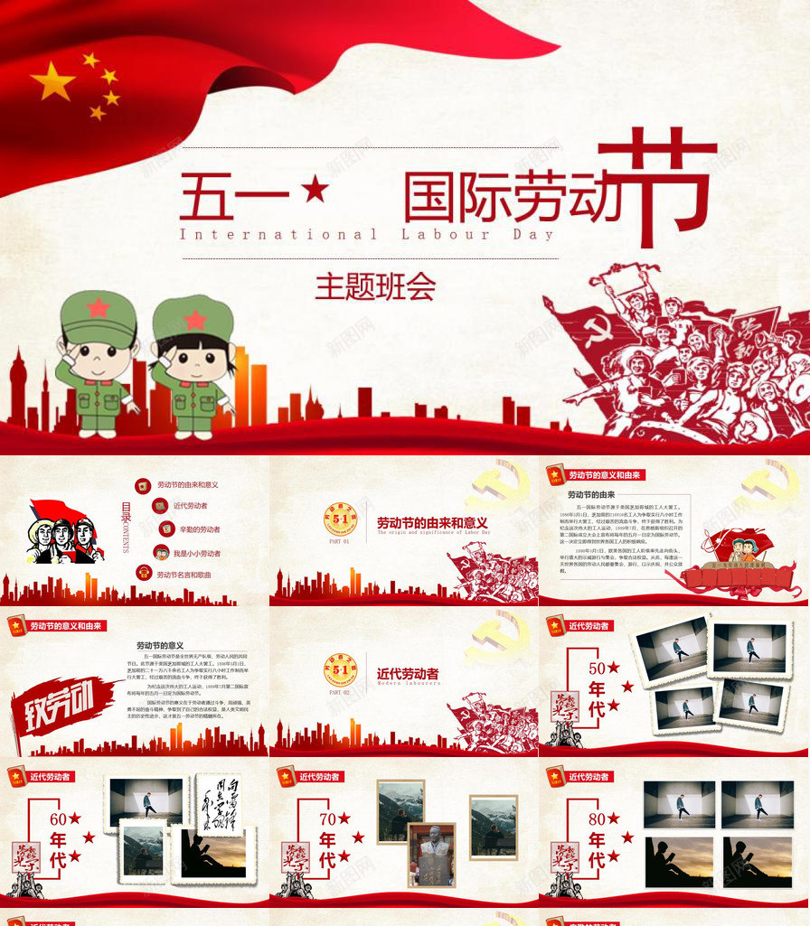 五一国际劳动节主题班会活动PPT模板_88icon https://88icon.com 主题 五一国际劳动节 活动 班会