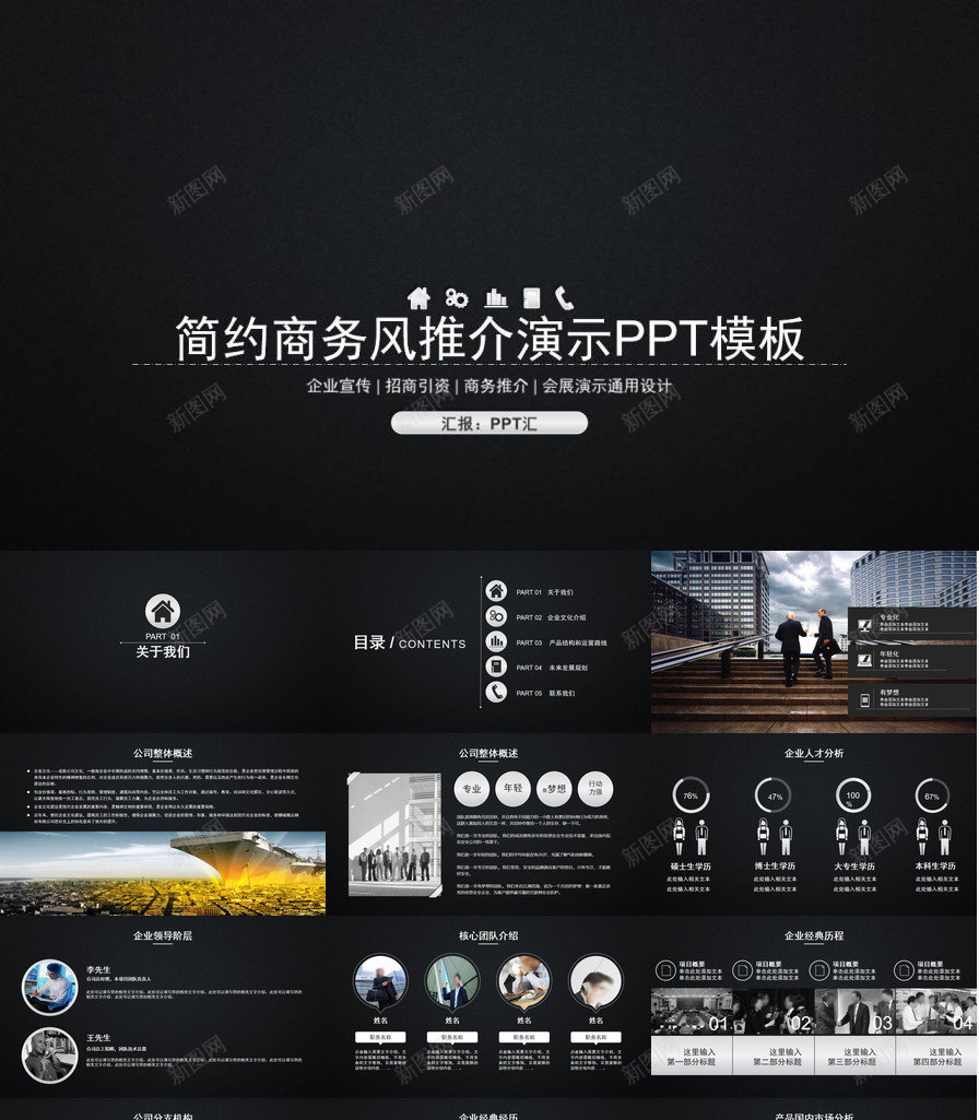 黑底简约商务风招商引资企业宣传PPT模板_88icon https://88icon.com 企业 商务 宣传 招商引资 简约