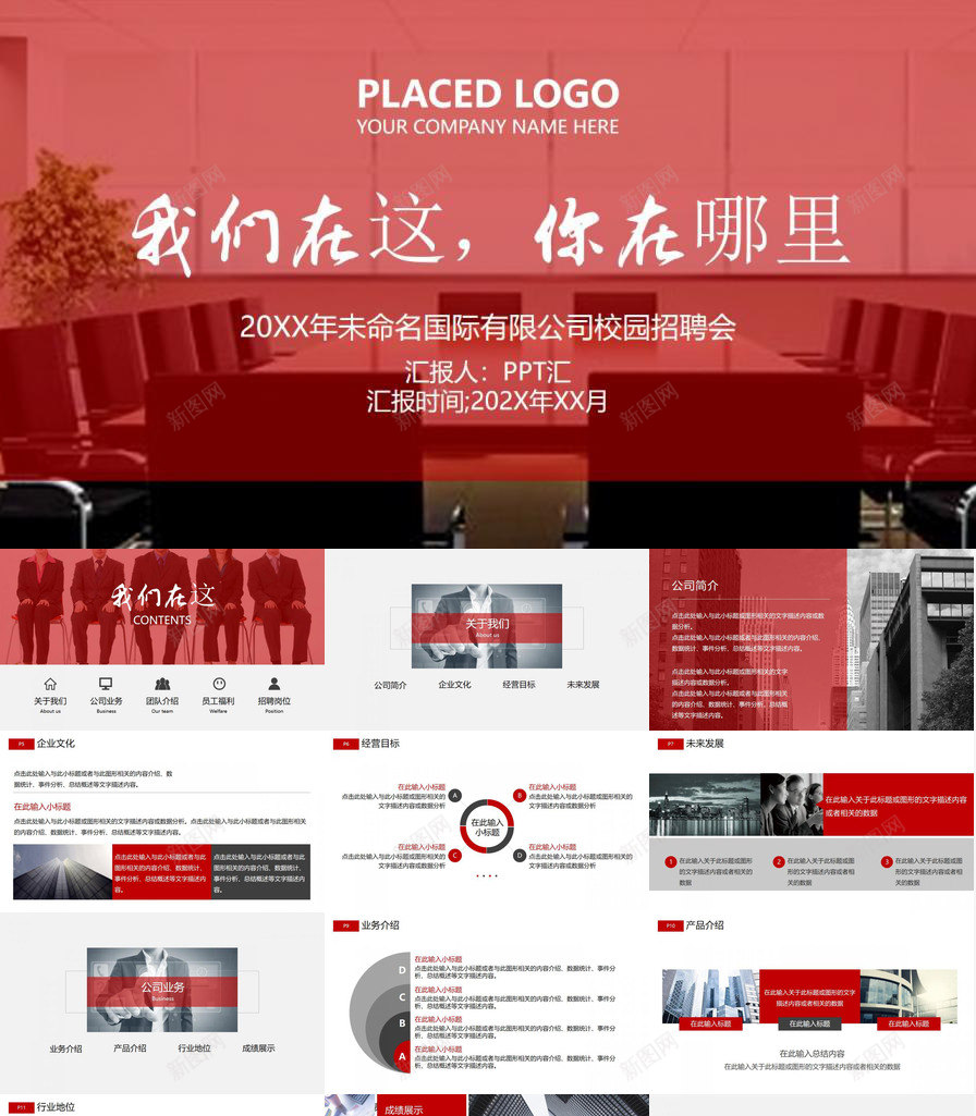 创意红色大气企业介绍公司校园招聘会PPT模板_88icon https://88icon.com 介绍 企业 公司 创意 大气 招聘会 校园 校园招聘 红色