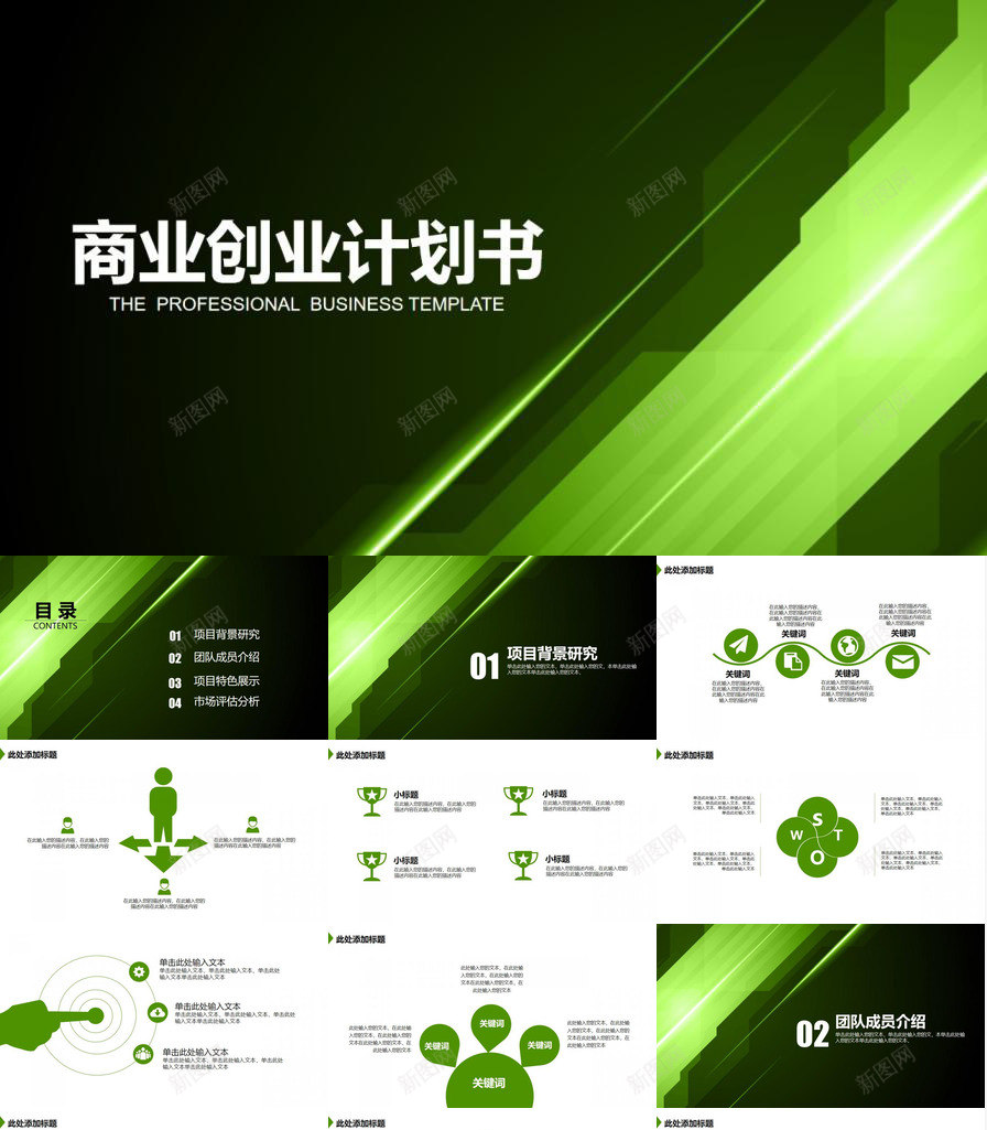 绿色公司简介创业计划PPT模板_88icon https://88icon.com 公司简介 创业 绿色 计划