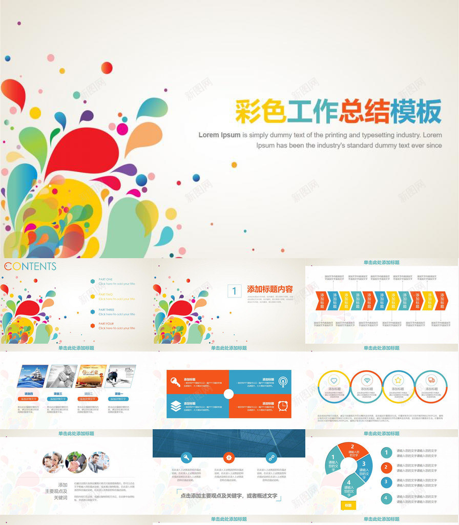 彩色时尚工作总结通用PPT模板_88icon https://88icon.com 工作总结 彩色 时尚 通用