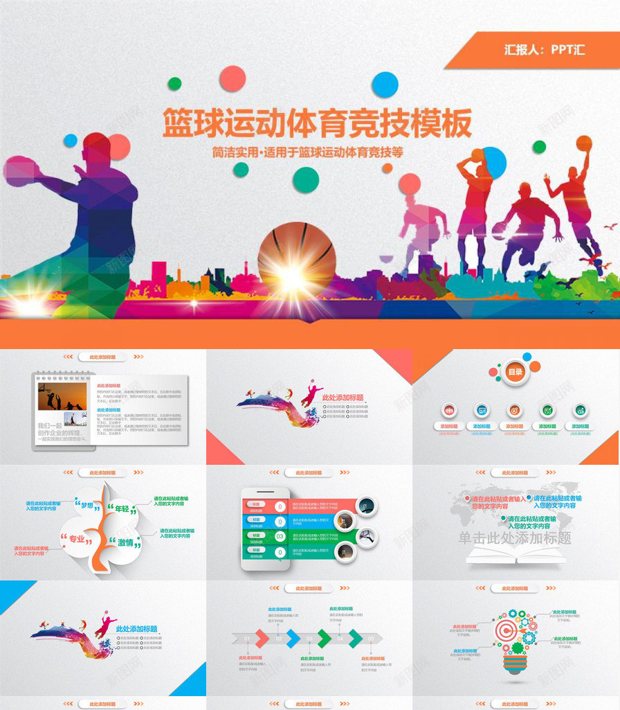 简洁实用篮球运动体育竞技工作总结汇报PPT模板_88icon https://88icon.com 体育 实用 工作总结 汇报 竞技 简洁 篮球 运动