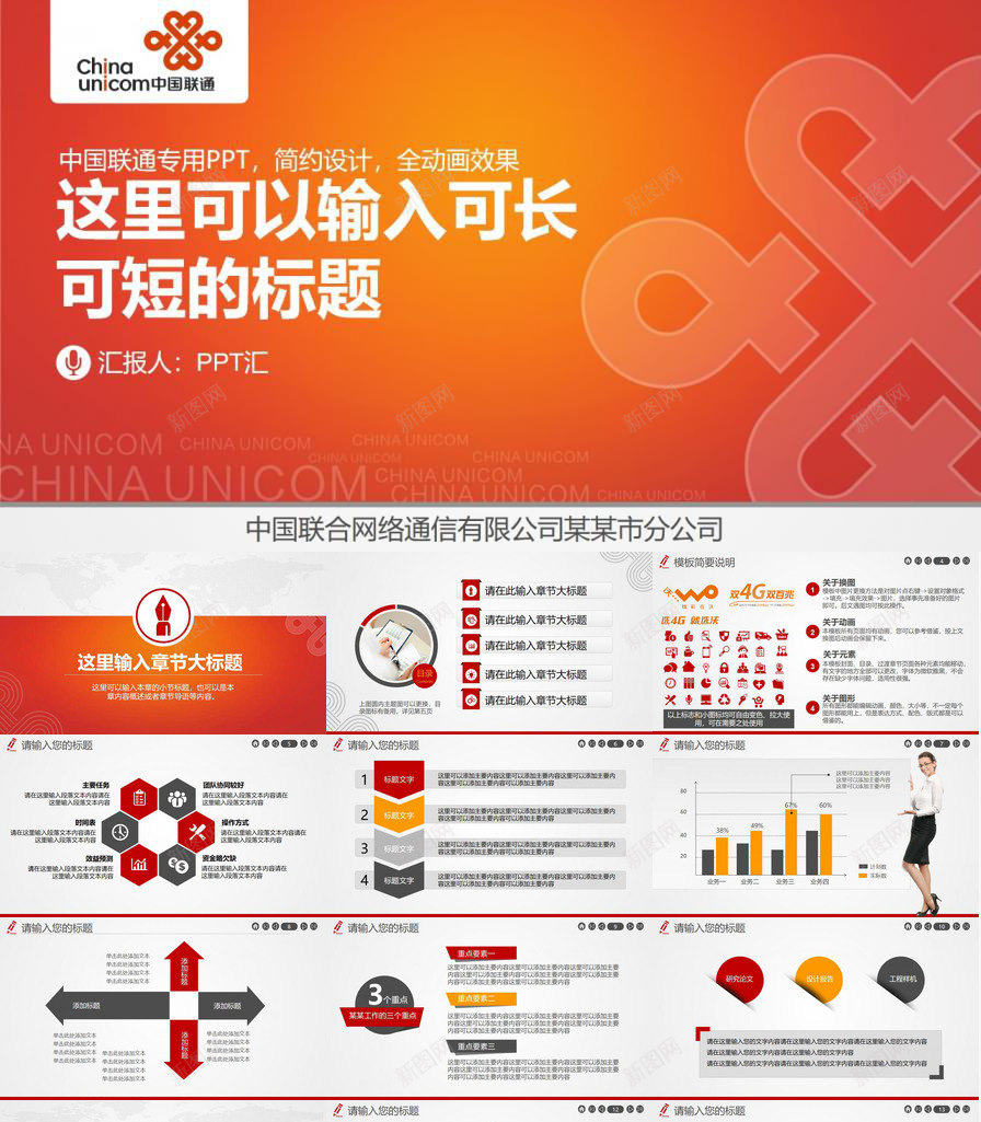 橙色动态中国联通专用工作总结PPT模板_88icon https://88icon.com 专用 中国 动态 工作总结 橙色 联通