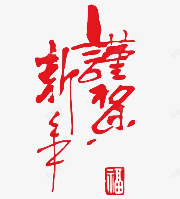 谨贺新年png免抠素材_88icon https://88icon.com 新年 红色 艺术字 谨贺