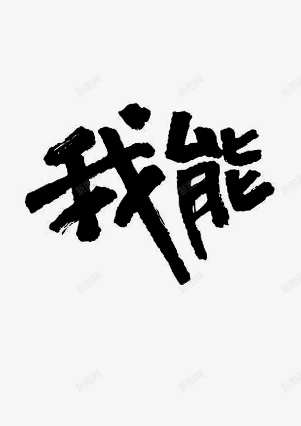 文字png免抠素材_88icon https://88icon.com 我能 文字 艺术