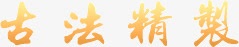 古法png免抠素材_88icon https://88icon.com 古法