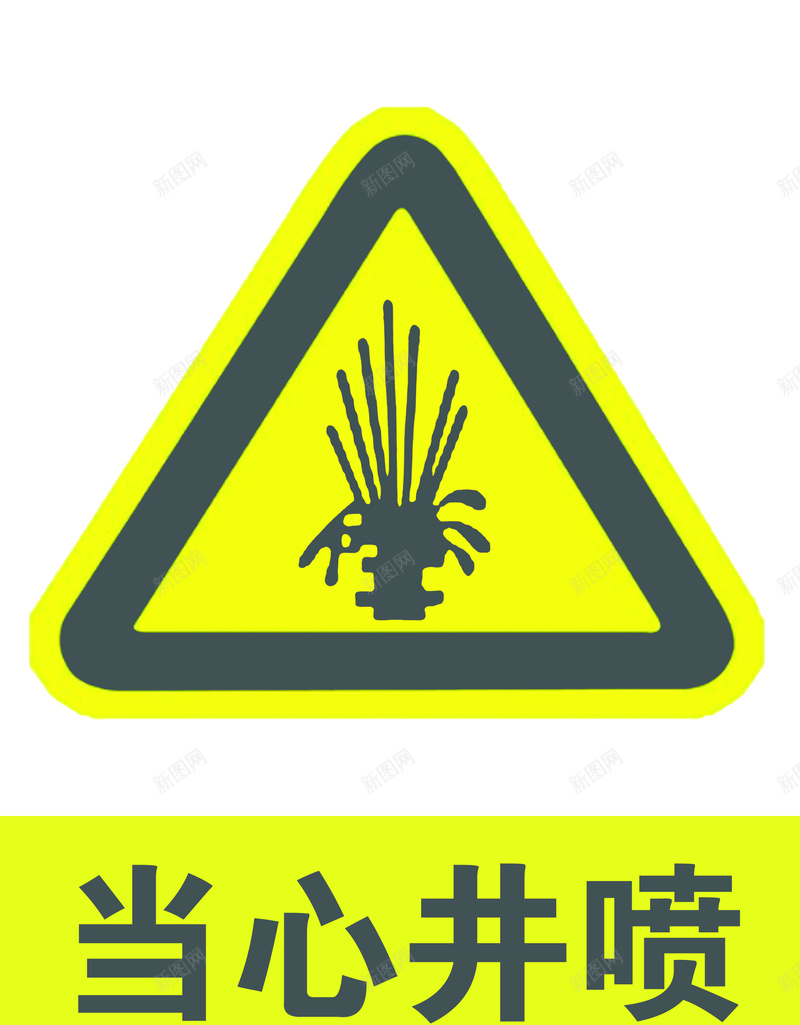 当心井喷警示牌jpg设计背景_88icon https://88icon.com 安全标识 当心井喷 标志 警示牌