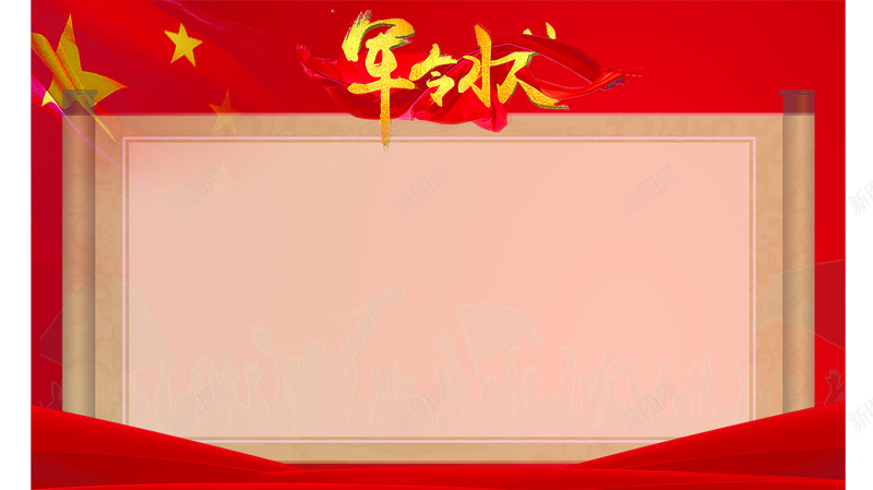 军令状背景图jpg_88icon https://88icon.com 军令 状展板 背景 部队