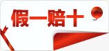 假一赔十红色文字标签png免抠素材_88icon https://88icon.com 文字 标签 红色