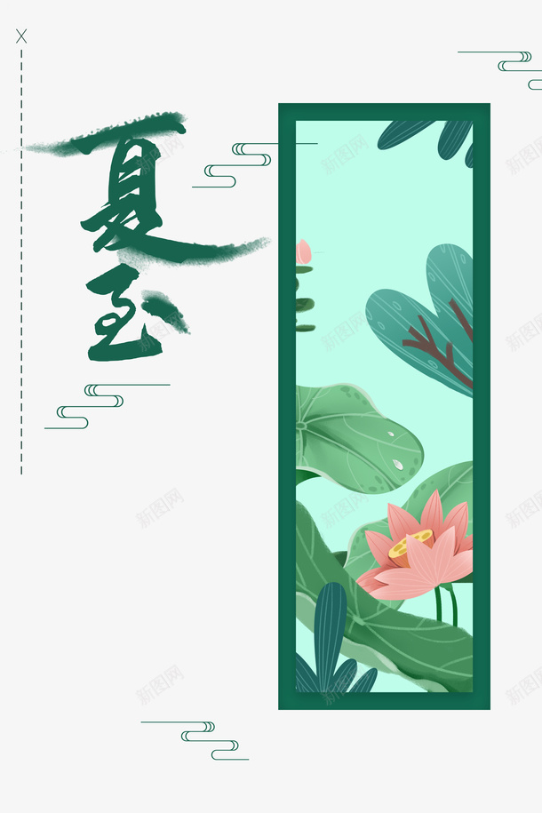 夏至手绘荷塘荷花元素psd免抠素材_88icon https://88icon.com 元素 夏天 夏至 手绘 艺术字 节气 荷塘 荷花 装饰植物