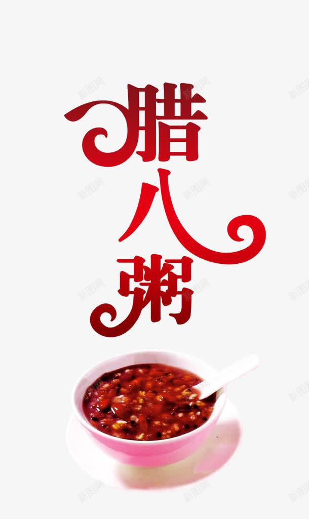 腊八粥艺术字psd免抠素材_88icon https://88icon.com 粥 美食 腊八粥 艺术字