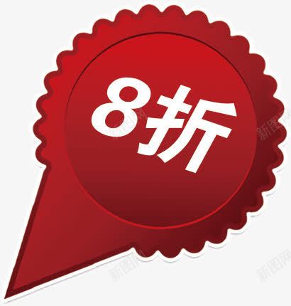 促销活动8折指示牌png免抠素材_88icon https://88icon.com 8折 促销 指示牌 活动