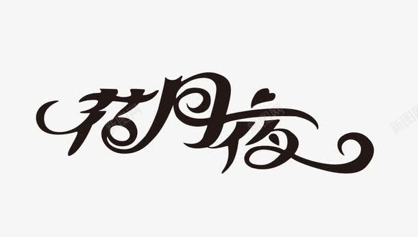 花月夜png免抠素材_88icon https://88icon.com 字体设计 艺术字 花月夜