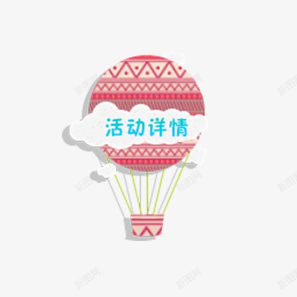 活动详情png免抠素材_88icon https://88icon.com 促销活动 小清新 热气球 简约