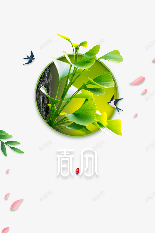 春季春分元素psd免抠素材_88icon https://88icon.com 字体元素 春分 春天 植物 燕子 艺术字 花瓣