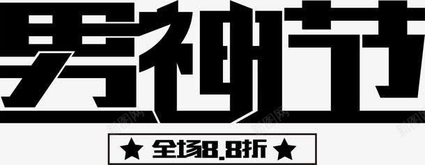 黑色男神节艺术字png免抠素材_88icon https://88icon.com 83 AI 男人节 男神节 艺术字 黑色