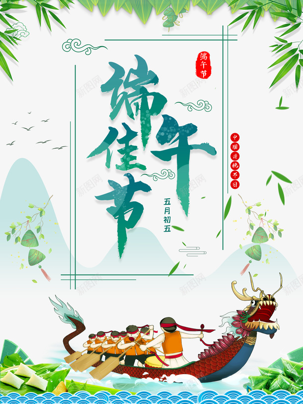 端午节龙舟竹叶粽子划龙舟psd免抠素材_88icon https://88icon.com 划龙舟 端午节 竹叶 粽子 粽子插图 贺卡 龙舟