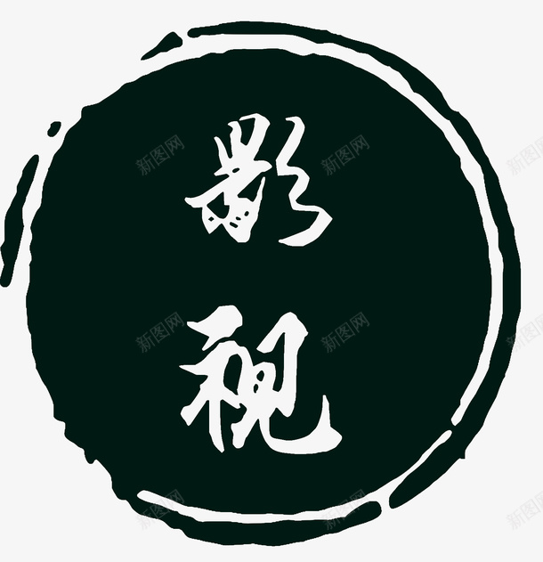 影视元素png免抠素材_88icon https://88icon.com png素材 影视 水墨