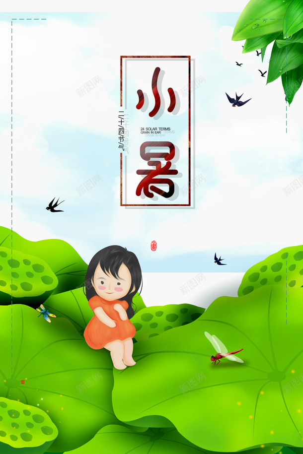 小暑卡通人物装饰背景图psd_88icon https://88icon.com 卡通人物 卡通人物配图 夏天 小暑 燕子 背景装饰 艺术字 节气 荷叶 莲蓬 黑色燕子