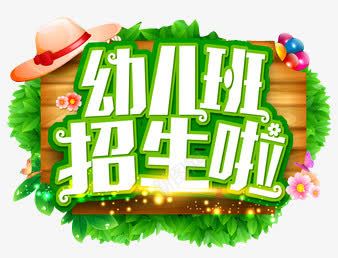 幼儿班招生啦创意文字图案png免抠素材_88icon https://88icon.com 创意 图案 幼儿班招生啦 幼儿班招生啦创意文字图案 文字