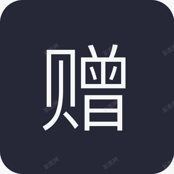 赠矢量图eps免抠素材_88icon https://88icon.com 赠 矢量图