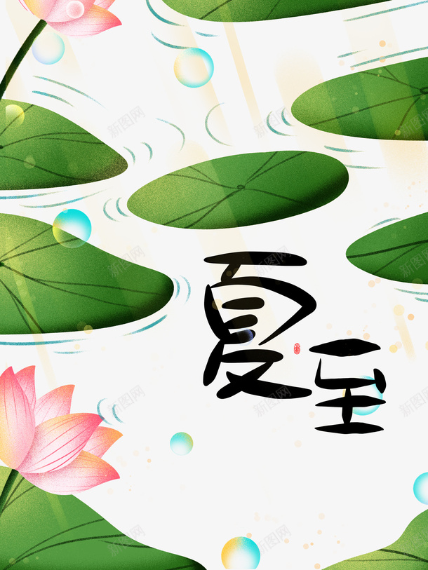 夏至手绘荷叶元素psd免抠素材_88icon https://88icon.com 元素 夏天 夏至 手绘 泡泡 艺术字 节气 荷叶 荷花