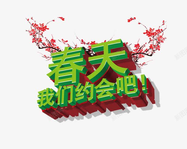 春天约惠吧png免抠素材_88icon https://88icon.com 春天约惠吧 梅花 绿色 艺术字