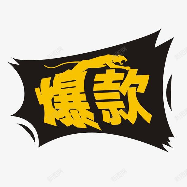 爆款来袭png免抠素材_88icon https://88icon.com 文字 爆 爆款 爆款来袭 豹