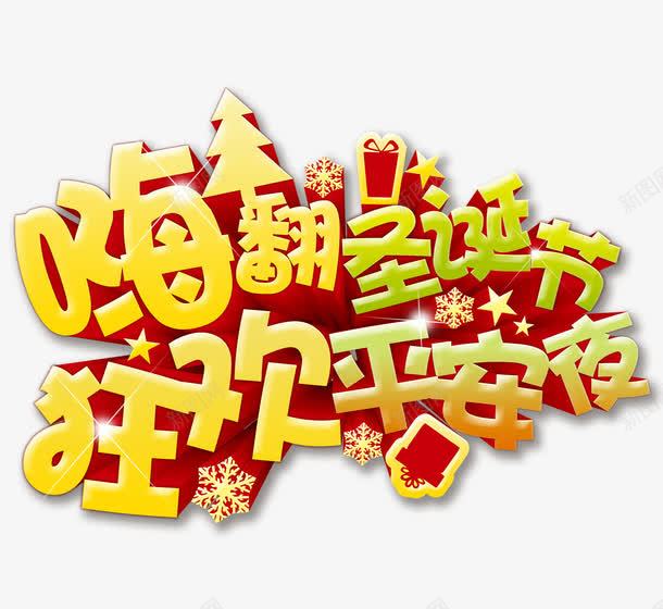 嗨翻圣诞节艺术字png免抠素材_88icon https://88icon.com 立体字 艺术字 金色