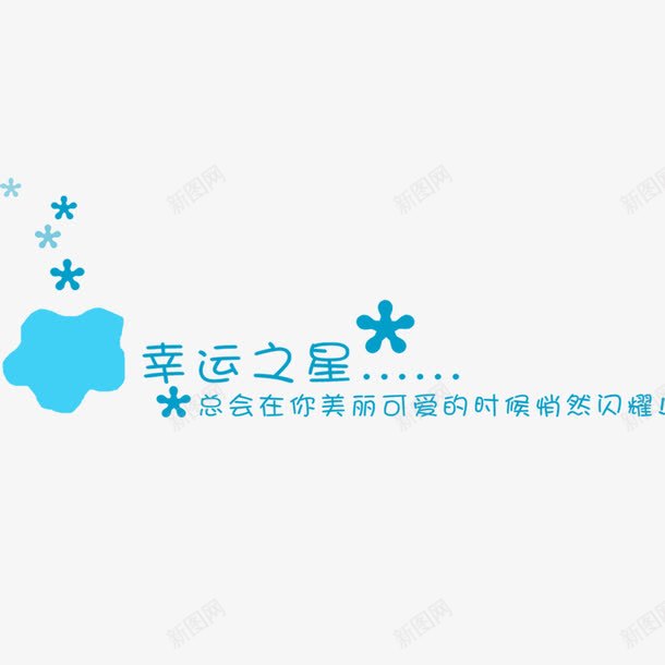 幸运之星艺术字png免抠素材_88icon https://88icon.com 字体设计 幸运之星 艺术字