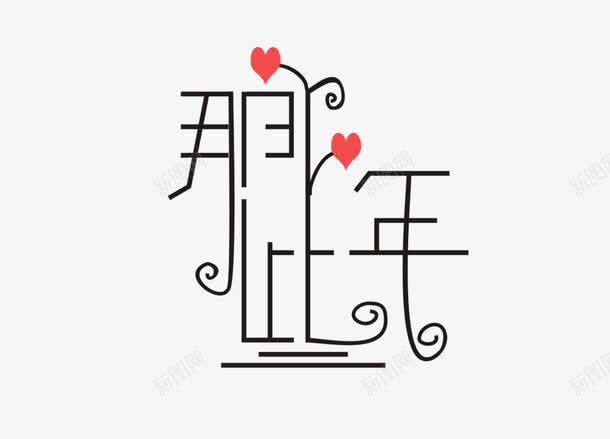 那些年艺术字png免抠素材_88icon https://88icon.com 那些年艺术字