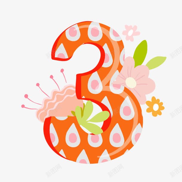 艺术字体数字3png免抠素材_88icon https://88icon.com 三 可爱 小清新 手绘 艺术字体