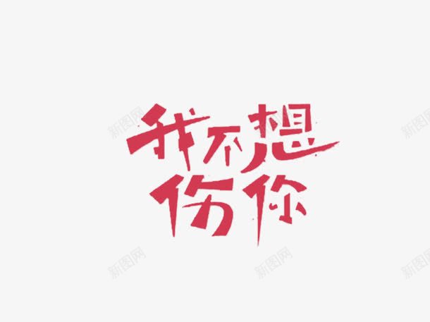我不想伤你png免抠素材_88icon https://88icon.com 字体 红色 艺术字
