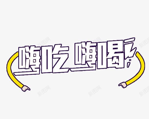 嗨吃嗨喝艺术字png免抠素材_88icon https://88icon.com 免费 免费图片 嗨吃嗨喝 艺术字