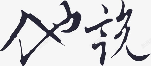 他说png免抠素材_88icon https://88icon.com 他说