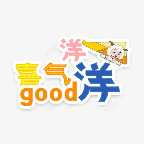 喜气洋洋卡通艺术字png免抠素材_88icon https://88icon.com DIY相册素材 儿童相册素材 宝贝相册素材 小孩相册素材 相册文字 相册素材 相册装饰素材