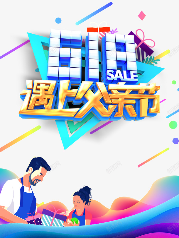 父亲节618遇上父亲节手绘人物礼物盒psd免抠素材_88icon https://88icon.com 618遇上父亲节 手绘人物 父亲节 礼物盒
