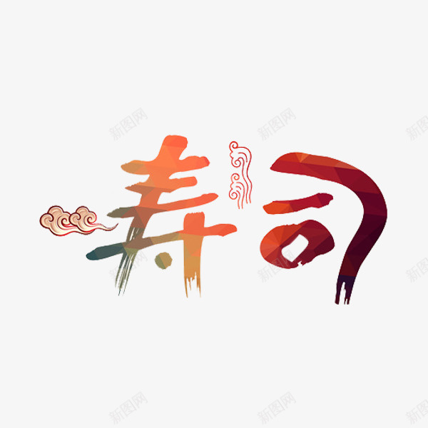 手绘寿司png免抠素材_88icon https://88icon.com 寿司 手绘 美食 艺术字 食物