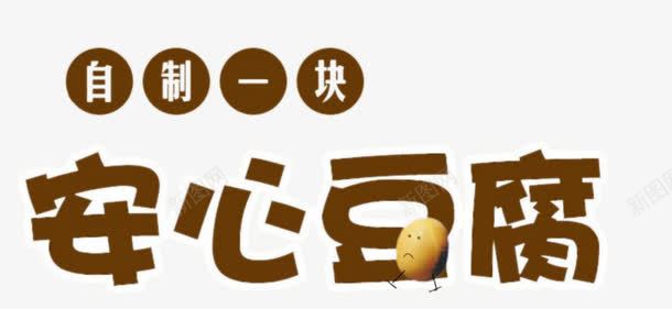 安心豆腐艺术字png免抠素材_88icon https://88icon.com 榛勮眴 瀹夊績璞嗚厫鑹烘湳瀛 绔嬩綋瀛