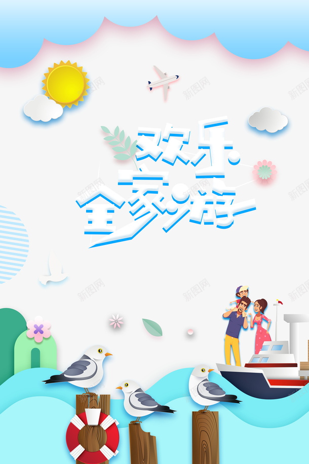 暑假全家欢乐游鸟手绘人物太阳云朵游艇psd免抠素材_88icon https://88icon.com 云朵 全家欢乐游 卡通family 太阳 手绘人物 暑假 游艇 鸟