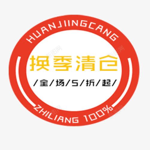 换季清仓png免抠素材_88icon https://88icon.com 促销活动 全场五折 清仓特卖 红色边框 英文字母 装饰标签
