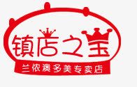 镇店之宝淘宝促png免抠素材_88icon https://88icon.com PNG 免抠矢量图素材 淘宝促销标签 镇店之宝
