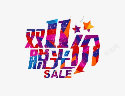 双11脱光价png免抠素材_88icon https://88icon.com 促销 双十一 活动 淘宝 购物