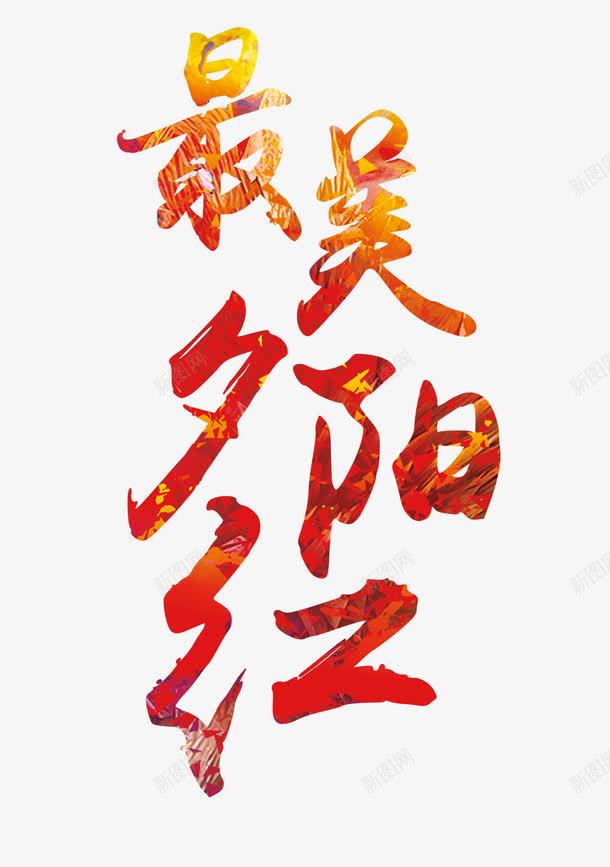 最美夕阳红png免抠素材_88icon https://88icon.com 夕阳 字 最美 红